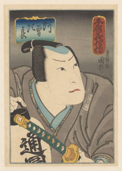 本朝義震伝 名誉と忠誠についての私たちの国からの物語 作： Sadamasu (II) , Utagawa
