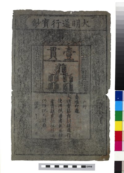 中国・明朝時代の紙幣 作： School Chinese