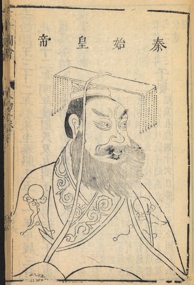 秦の始皇帝、中国の最初の皇帝であり、「中国」という名前が由来する秦王朝の創設者、明王朝の「三才図会」のイラスト（紙にインク） 作： School Chinese