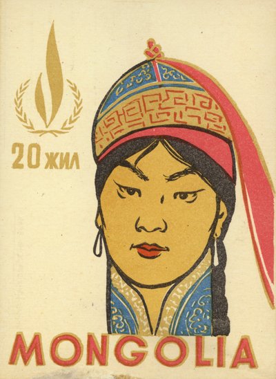 モンゴル人民共和国建国20周年記念ポストカード 作： School Mongolian