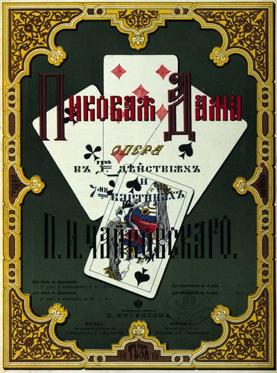 1890年にチャイコフスキー（またはチャイコフスキー、チャイコフスキー、チャイコフスキー）が作曲したオペラ「スペードの女」のロシア初版の表紙。 作： School Russian