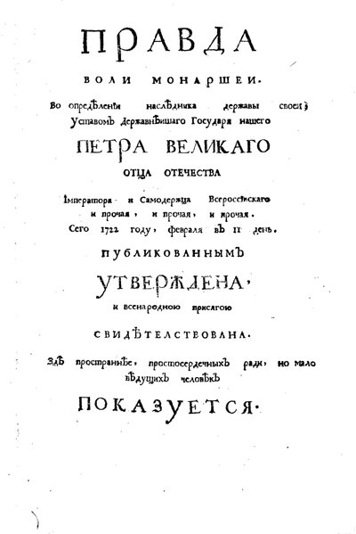 テオファン・プロコポーヴィチの論考「君主の意志の真実」のタイトルページ 作： School Russian