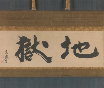 地獄地獄、17世紀半ば。 作： Seigan Soi