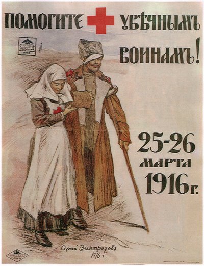戦争の供物への援助のために、1916 作： Sergei Arsenevich Vinogradov