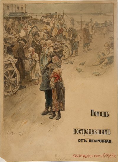 1899年、飢饉の犠牲者のポスターデザインを手伝う 作： Sergei Arsenevich Vinogradov