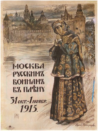 ロシアの戦争捕虜へのモスクワ。 1915年10月31日〜1915年11月1日 作： Sergei Arsenevich Vinogradov