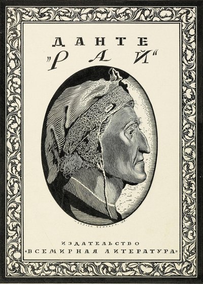 Dante AlighieriによるParadisoのカバーデザイン、1918年。 作： Sergei Vasilevich Chekhonin