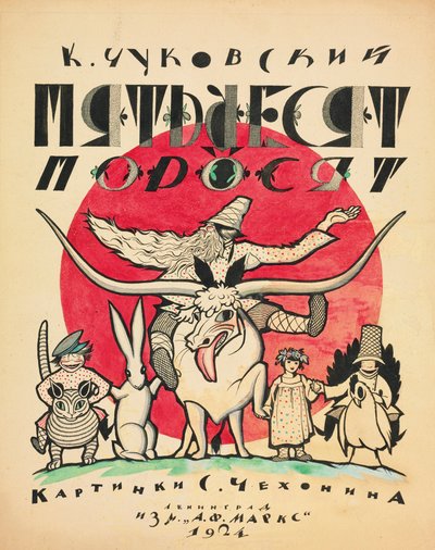 Korney Chukovsky、1923-1924によるThe Fifty Pigletsのカバーデザイン。 作： Sergei Vasilevich Chekhonin