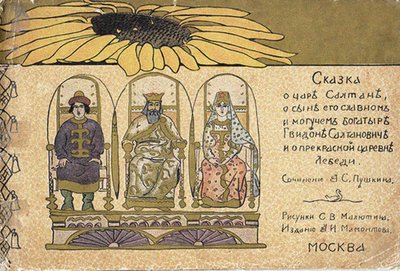 プーシキンによるサルタン皇帝のおとぎ話のイラスト 作： Sergei Vasilievich Malyutin