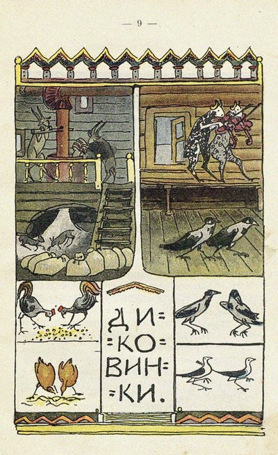 児童図鑑あいデュデュへの挿絵 作： Sergei Vasilievich Malyutin
