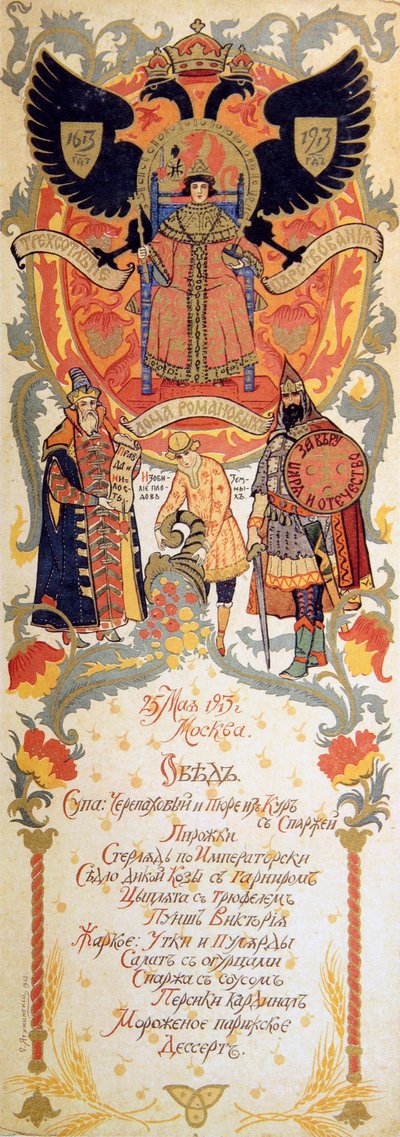 1913年、ロマノフ王朝の300周年を祝う饗宴のメニュー。 作： Sergei Yaguzhinsky