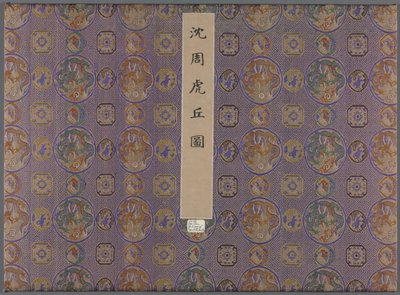 1490年以降のタイガーヒルの12の景色。 作： Shen Zhou