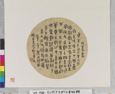 Fan Calligraphy, date unknown (絹または紙に墨と色。扇の絵。) 作： Shiling Huang