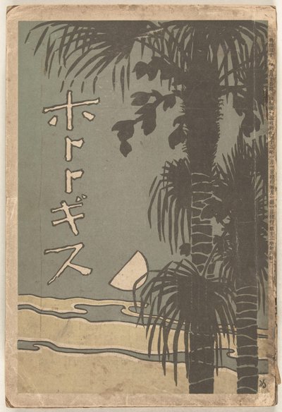 じゃぬあり 1910 ほととぎす (ちtぇ おん おbじぇct) 作： Shimomura Izan