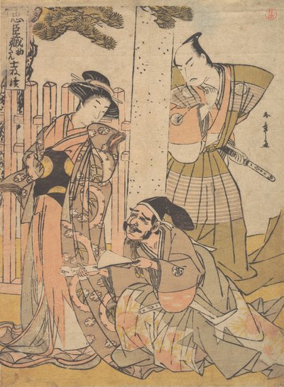 忠臣蔵の中番、18世紀後半。 作： Shunsho