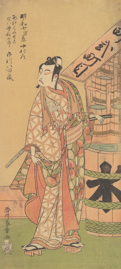 蘇我五郎役の二代目市川八百蔵、1770年2月。 作： Shunsho