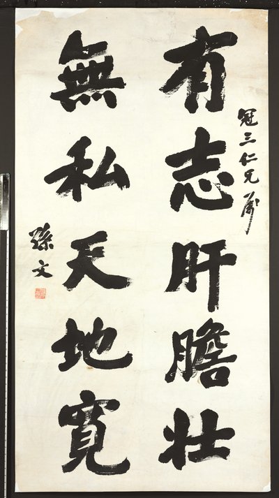 書道（紙にインク） 作： Sun Wen