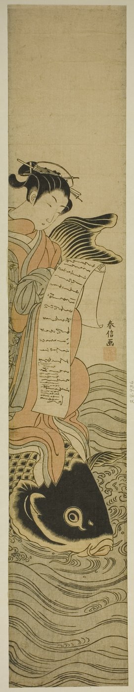 花魁 鯉乗り 作： Suzuki Harunobu