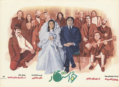 求婚者の映画ポスター 作： The Advertising House of Iran