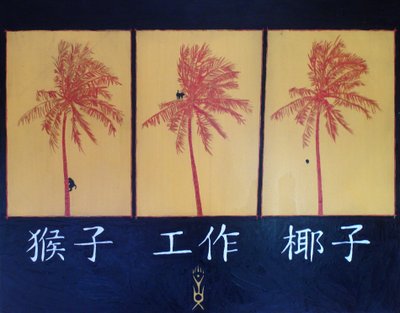モンキー、ワーク、ココナッツ、2005年、油彩、キャンバス 作： Timothy Nathan Joel