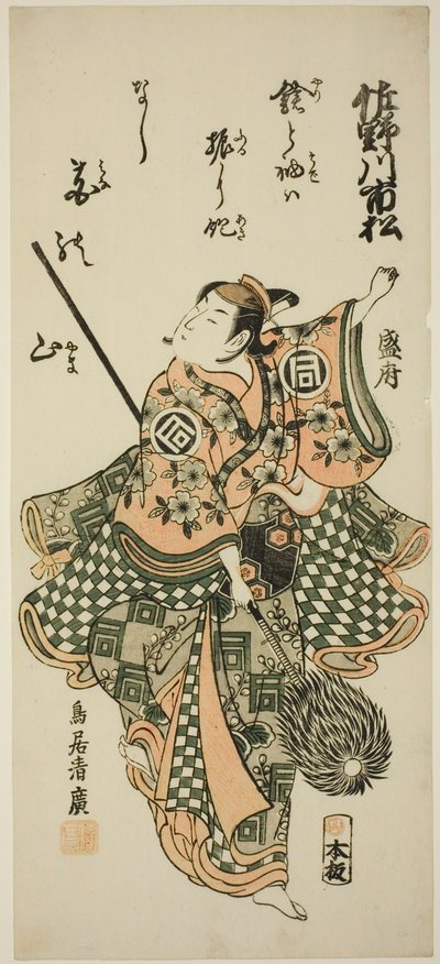 槍舞を披露する役者・佐野川一松 作： Torii Kiyohiro