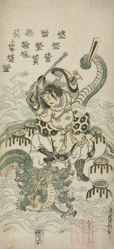 スサノオノミコト、八頭竜殺害、1748 作： Torii Kiyomasu II
