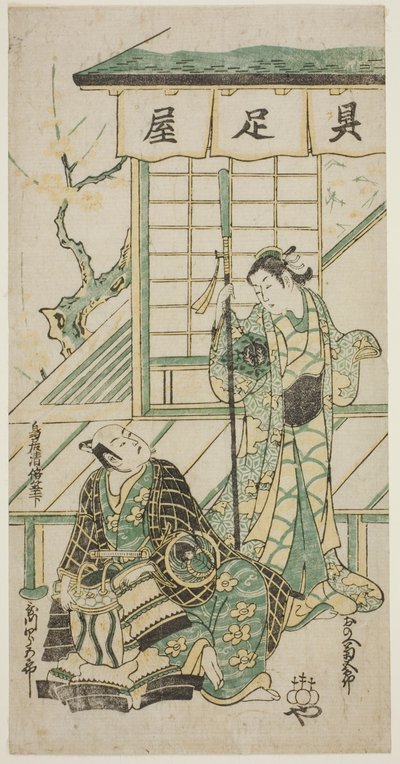 てぇ あｃとｒｓ 尾上 聞くゴロ 位 案ｄ 歌川 白頃 作： Torii Kiyomasu II