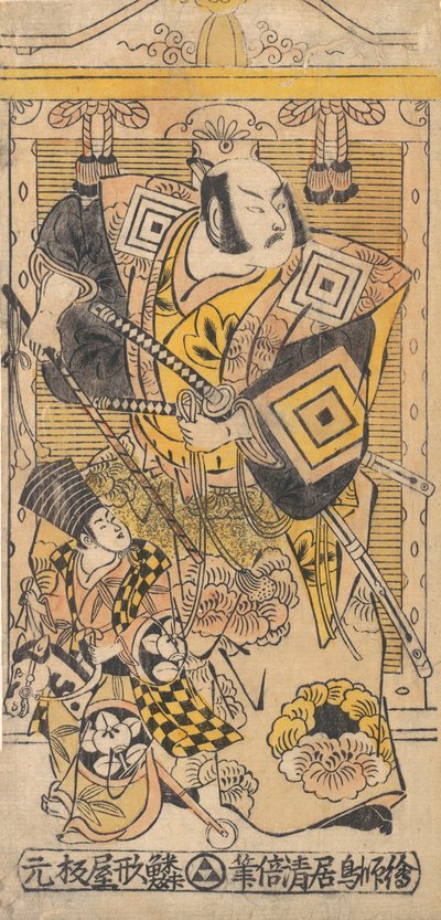 侍役の二代目市川團十郎。 1735年頃。 1735年。 作： Torii Kiyomasu I