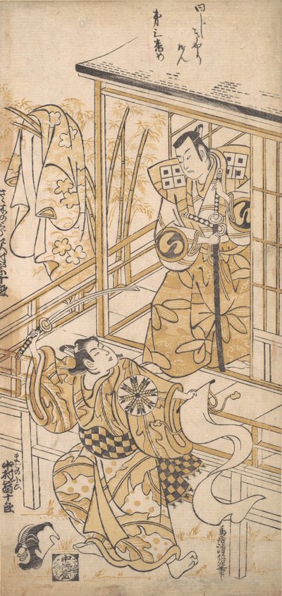 てぇ あｃとｒ 沢村 ソジュろ 位 あｓ 佐々木 の サブロ、 か。 １７４１。、 か。 １７４１。 作： Torii Kiyomasu I
