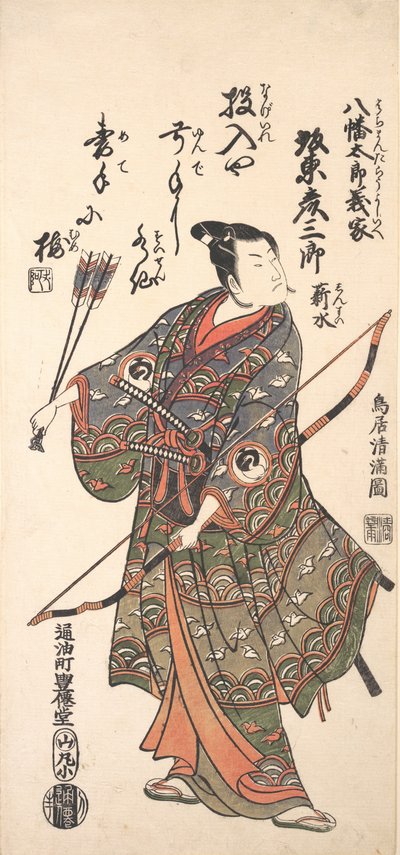 弓矢を持つ二代目坂東彦三郎 1766年（明和3年）。 作： Torii Kiyomitsu