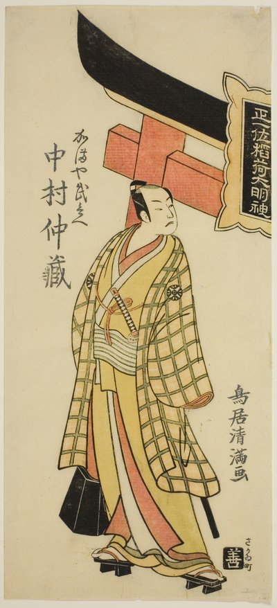 明和5年（1768）正月、中村座で上演された『筆始曽我の玉造』の釜屋武兵衛役、初代中村仲蔵。 作： 鳥居清光初代