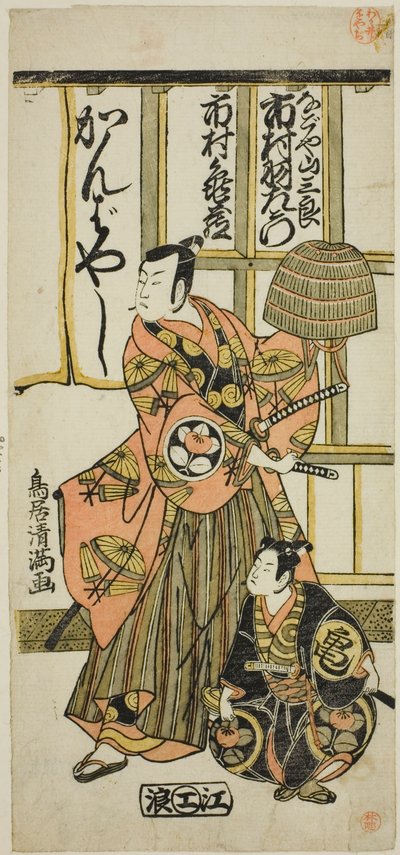 明和3年（1766）11月、市村座で上演された「東山殿歌舞伎の徒たち」の九代目市村羽左衛門（名古屋三三郎役）と二代目市村亀蔵（市村亀蔵役）。 作： 鳥居清光初代