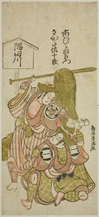 明和2年(1765)正月、市村座で上演された『色情五人組曽我』の足軽郡助役九代目市村羽左衛門と山鹿素十郎役の初代坂田三十郎 作： 鳥居清光初代