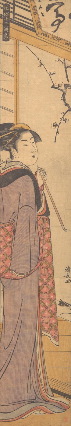 パイプを持つ少女、カリフォルニア州。 1785年。 作： Torii Kiyonaga