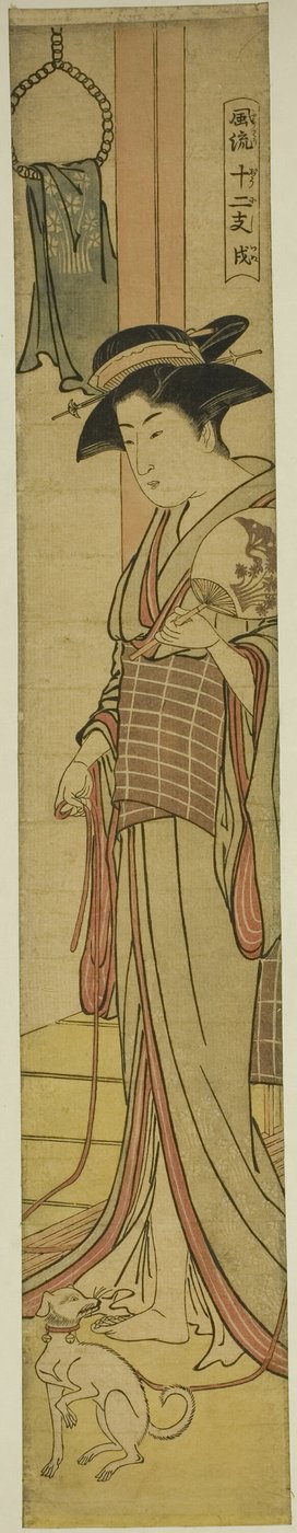 「おしゃれ十二支」シリーズより 犬（いぬ） 作： Torii Kiyonaga