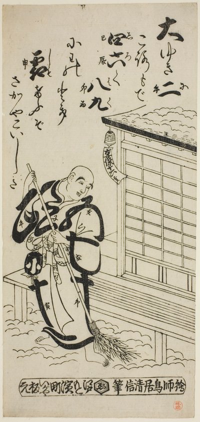 雪の中を掃除する司祭 作： Torii Kiyonobu II