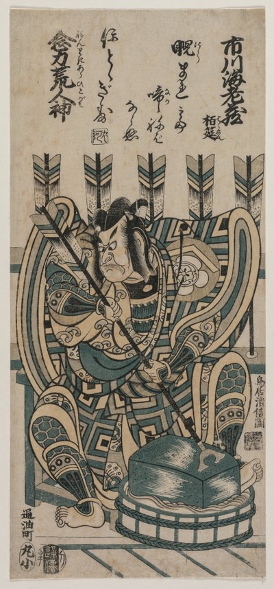 三代目市川海老蔵 熱力荒人神 矢野根五郎役 作： Torii Kiyonobu II