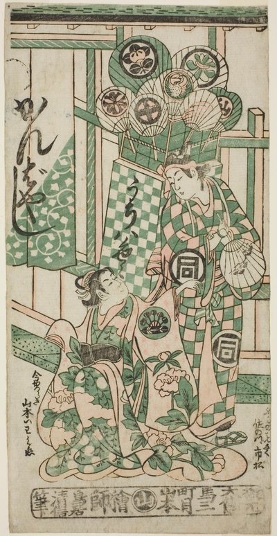The Actors Yamamoto Iwanojo as the courtesan Katsuragi and Sanogawa Ichimatsu I as Fuwa Bansaku in the play "Monzukushi Nagoya Soga," performed at the Ichimura Theater in the first month, 1748 作： Torii Kiyonobu II