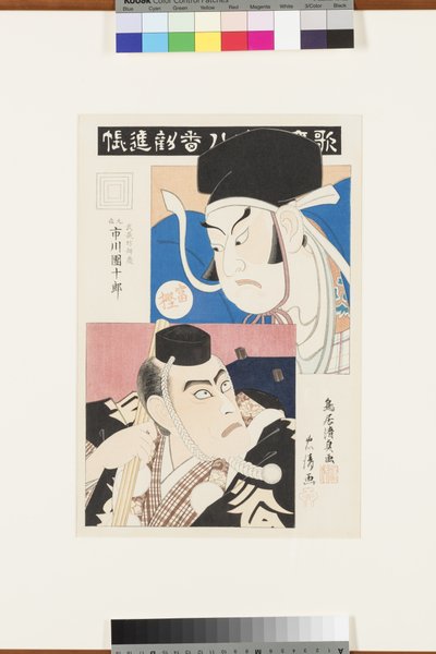 無題（市川流の名作全集）、1870-80年頃（版画） 作： Torii Kiyotada
