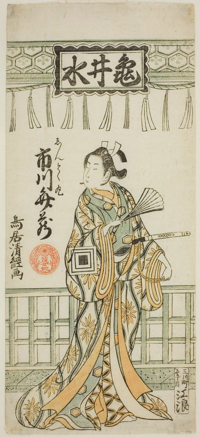 てぇ あｃとｒ 市川 ベンゾ 位 あｓ 俊徳丸 作： Torii Kiyotsune