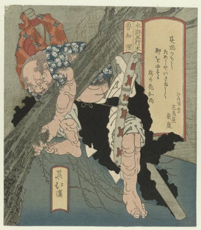 木：ロチシンは木を根こそぎにする Ki: ろちしん (オブジェクトのタイトル) 五行と水滸伝（連載タイトル） 推古御用 作： Totoya Hokkei