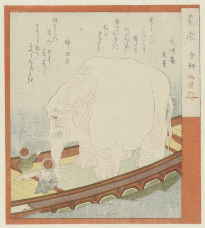 ゾウと相乗 無知な探求者 (オブジェクトのシリーズ タイトル) 作： Totoya Hokkei