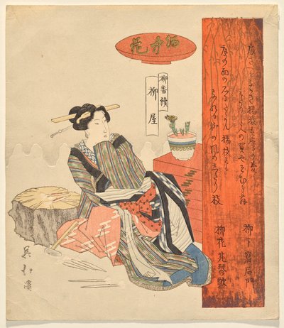 酒の中の花 柳の家 柳シリーズより 作： Totoya Hokkei