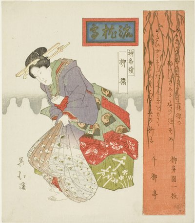 柳橋（やなぎばし） 「柳番月（やなぎばんつづき）」より 作： Totoya Hokkei