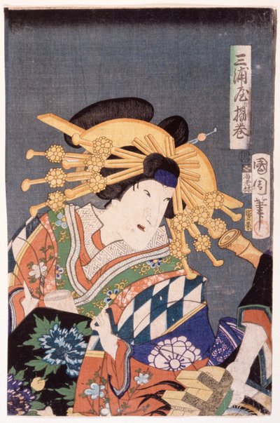 三浦屋の揚巻 作： 豊原国周