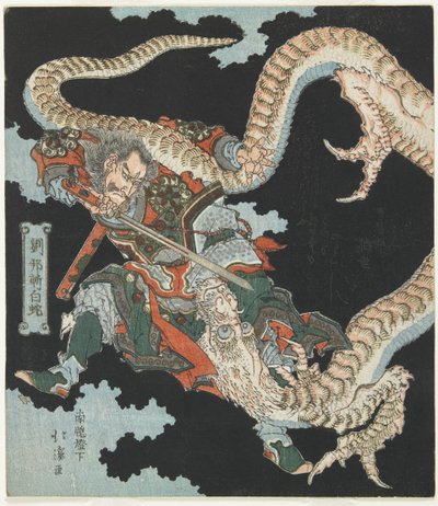 Ryu_ho_ 白蛇退治 作： Toyota (1780-1850) Hokkei