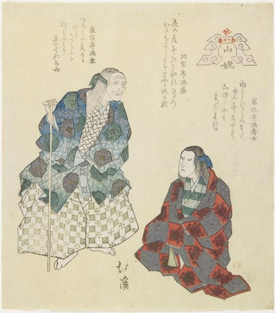 マウンテンウィッチ、c。 1832 作： Toyota Hokkei