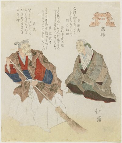 高砂、ビーチ、c。 1832 作： Toyota Hokkei