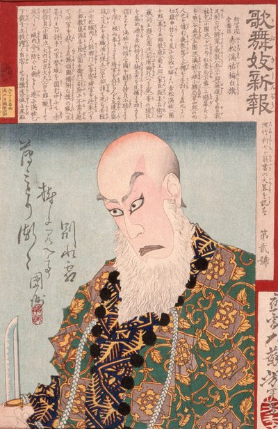 赤松万勇梅白旗役の市川團十郎九世 作： 月岡芳年