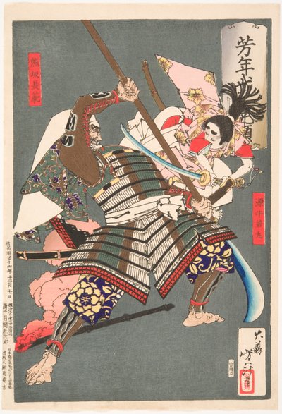  作： 月岡芳年